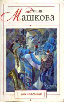 Книга Машкова Д. Дом под снегом, 11-10529, Баград.рф